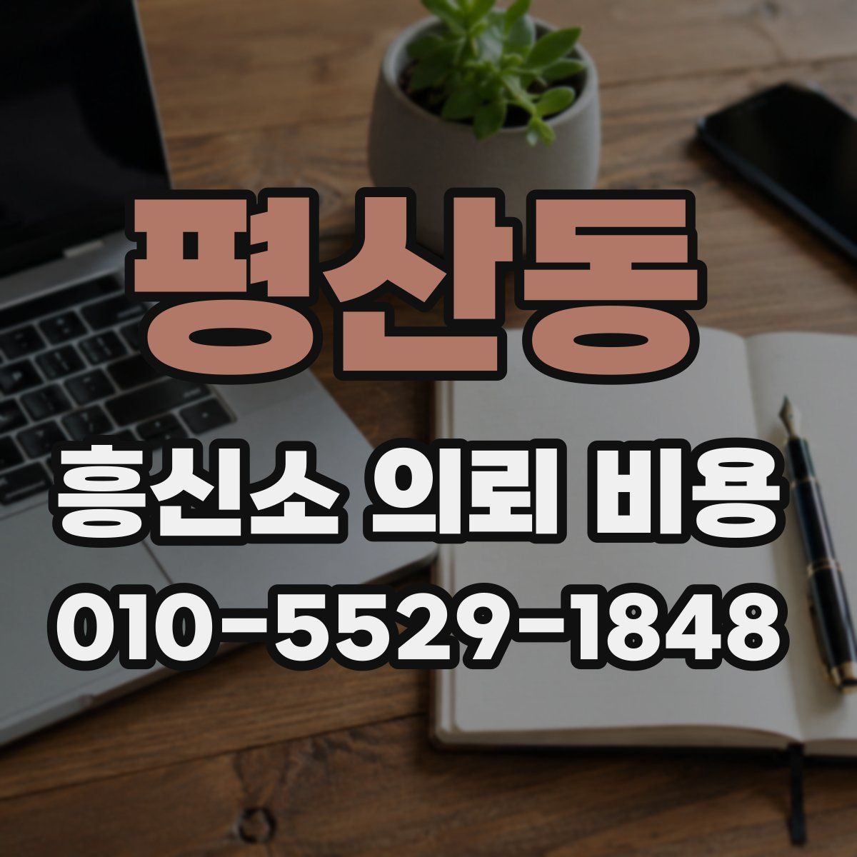 평산동 흥신소 의뢰 비용