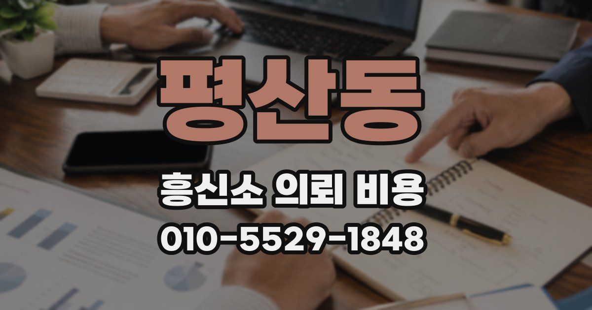 평산동 흥신소 의뢰 비용