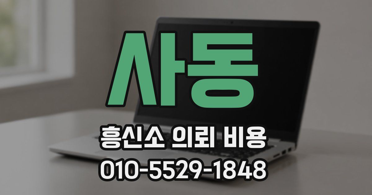 사동 흥신소 의뢰 비용