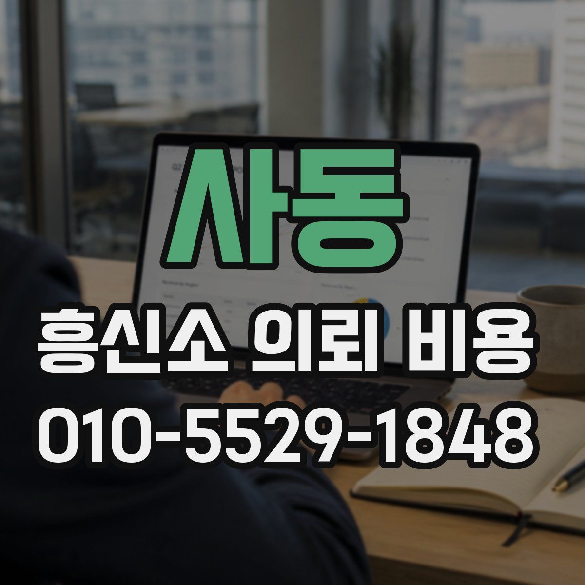 사동 흥신소 의뢰 비용