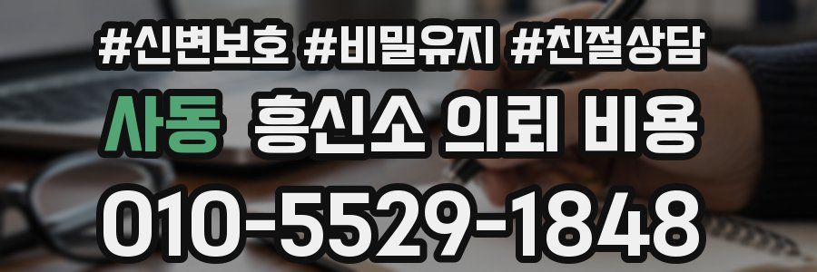 사동 흥신소 의뢰 비용