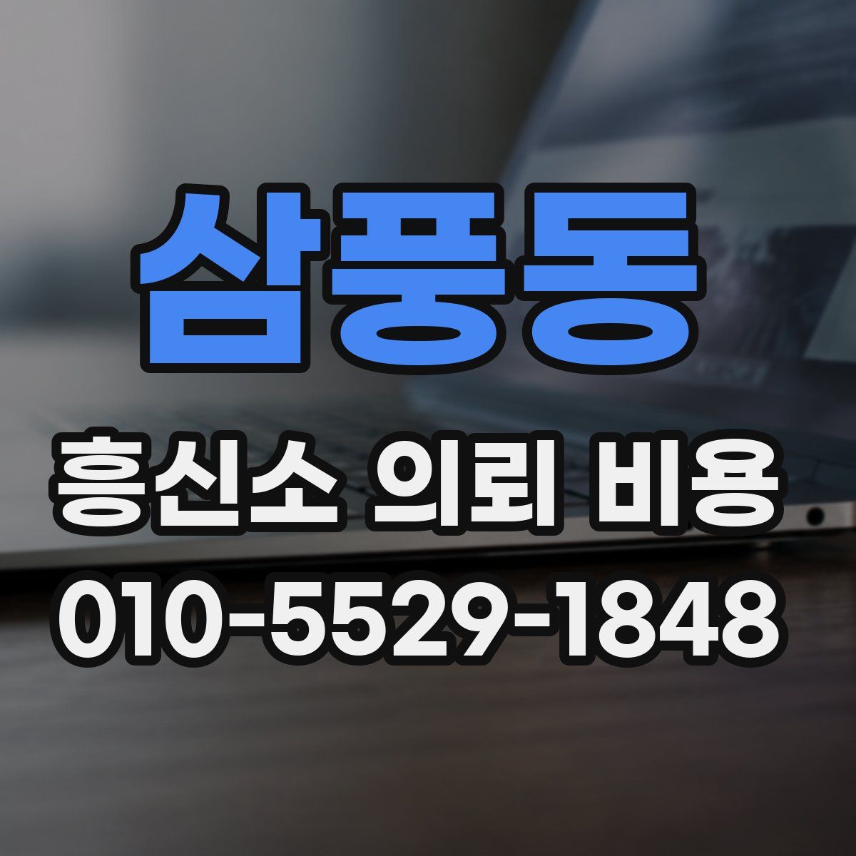 삼풍동 흥신소 의뢰 비용