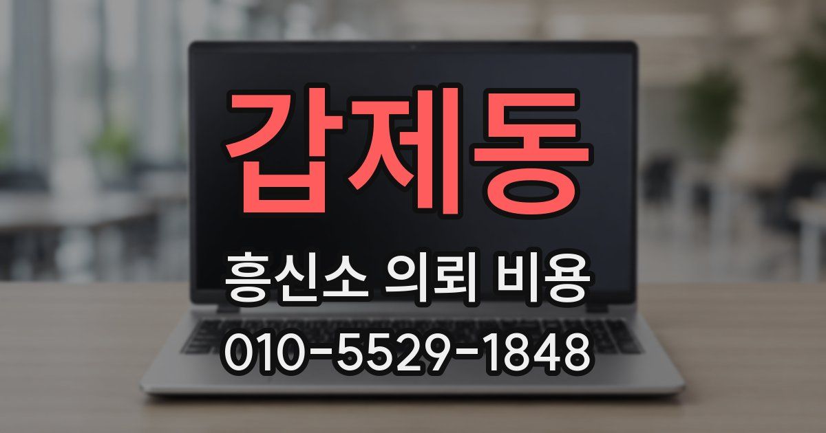 갑제동 흥신소 의뢰 비용