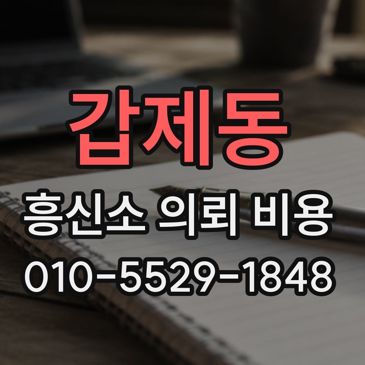 갑제동 흥신소 의뢰 비용