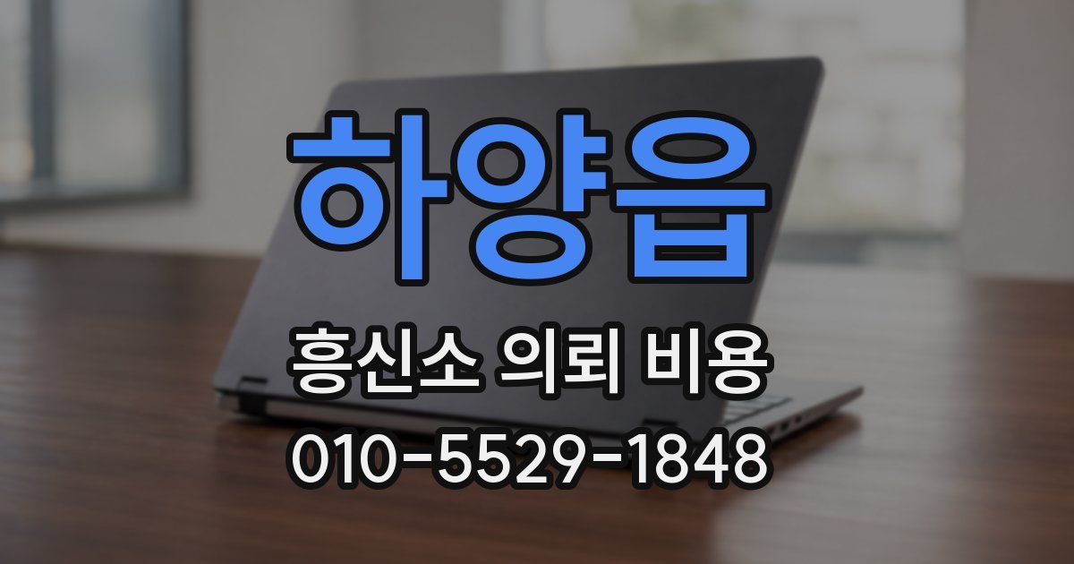 하양읍 흥신소 의뢰 비용