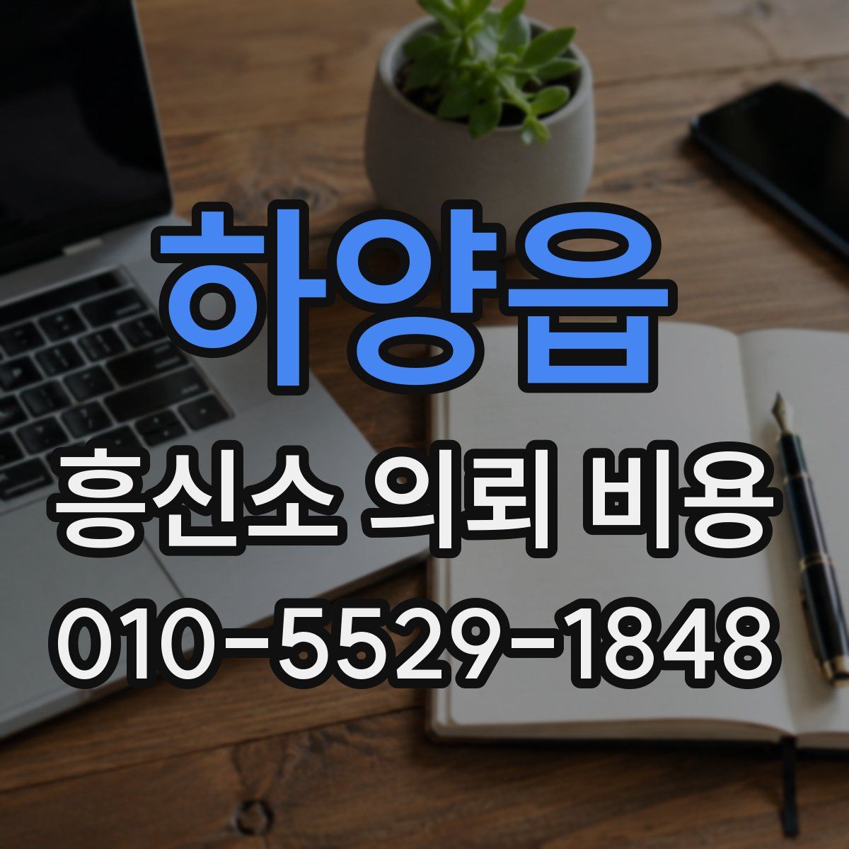 하양읍 흥신소 의뢰 비용
