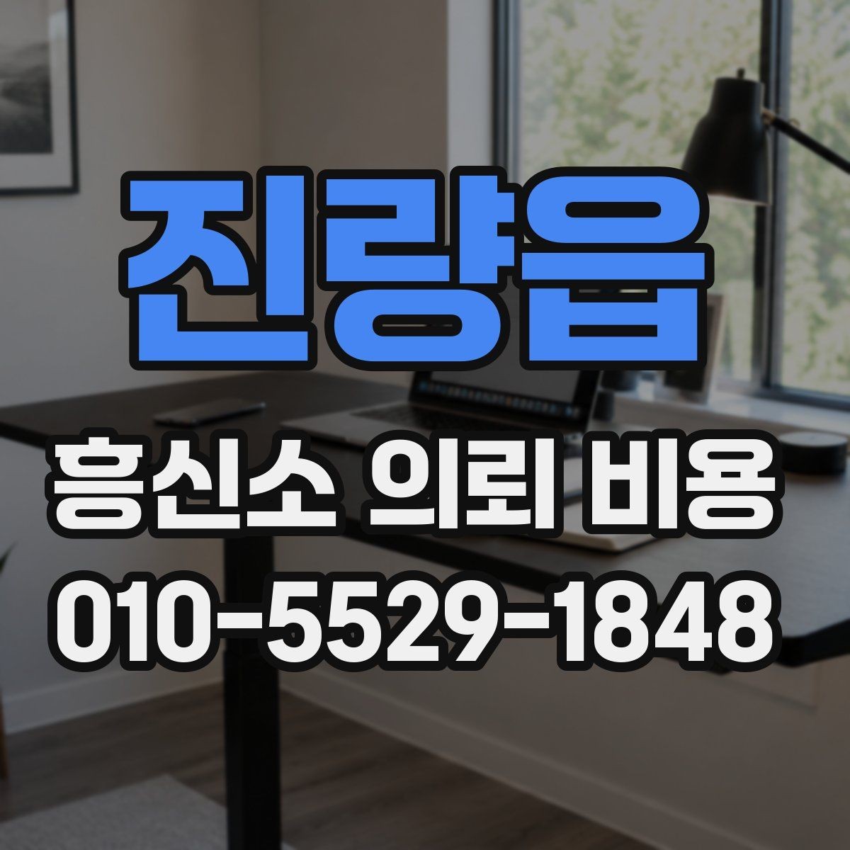 진량읍 흥신소 의뢰 비용 안내와 실제 청구액 차이