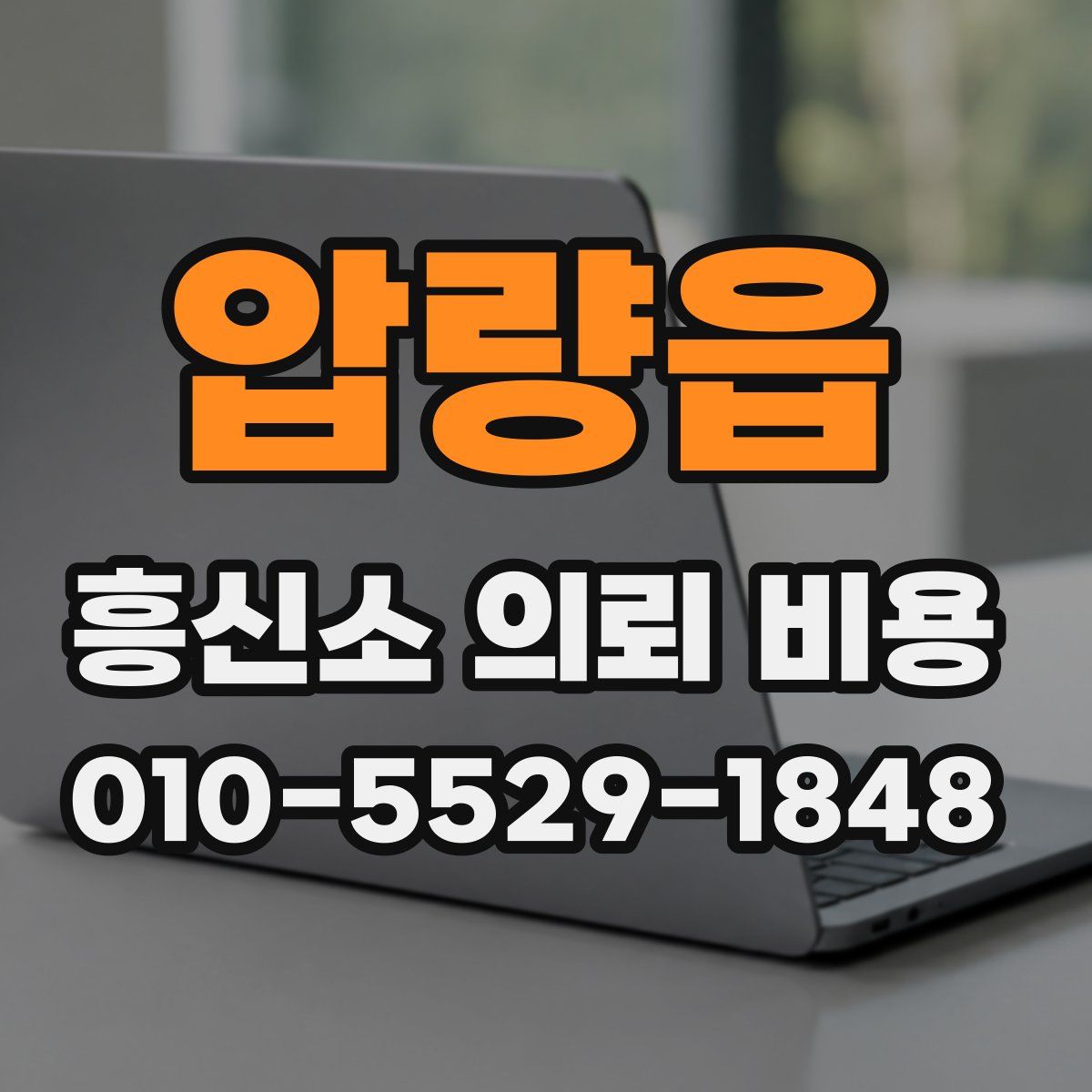 압량읍 흥신소 의뢰 비용