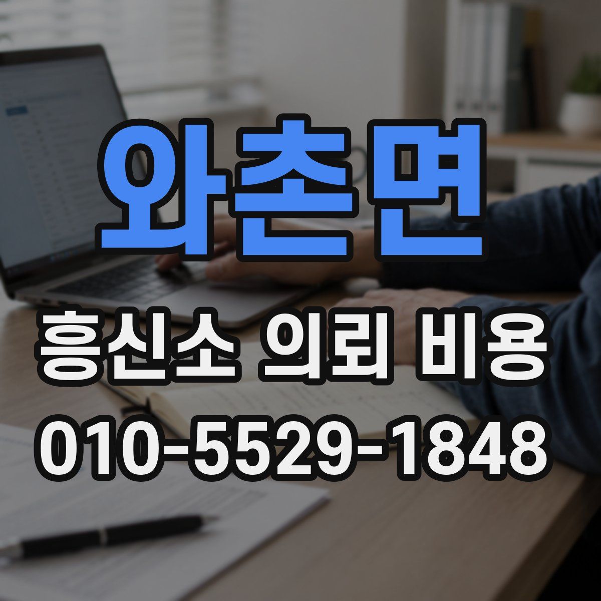 와촌면 흥신소 의뢰 비용