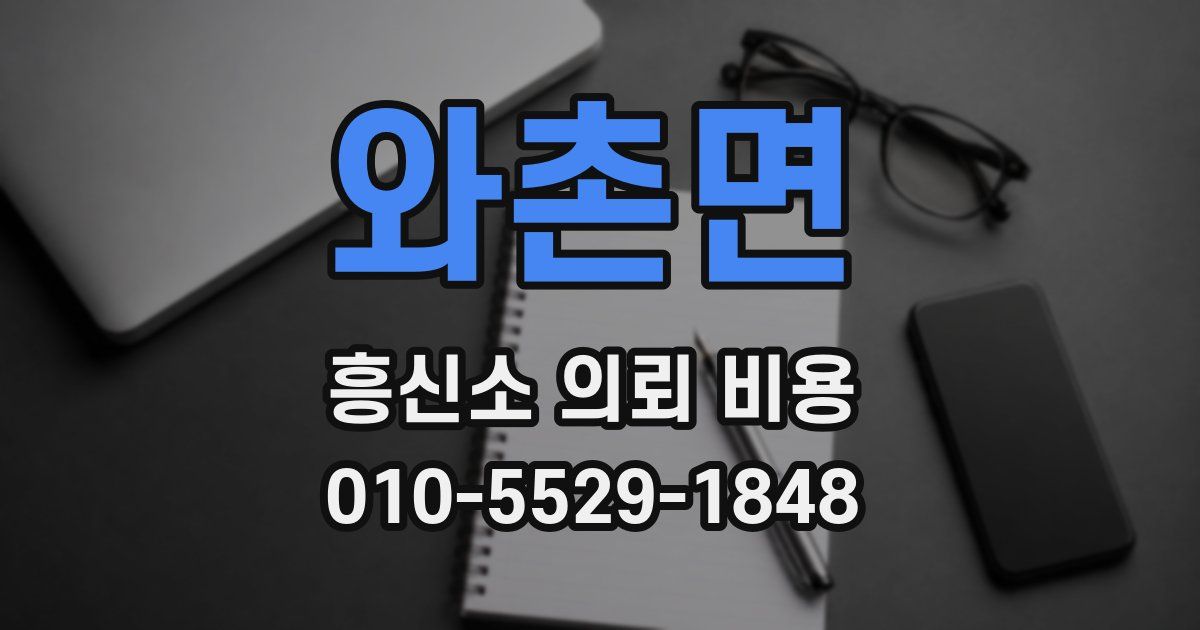 와촌면 흥신소 의뢰 비용