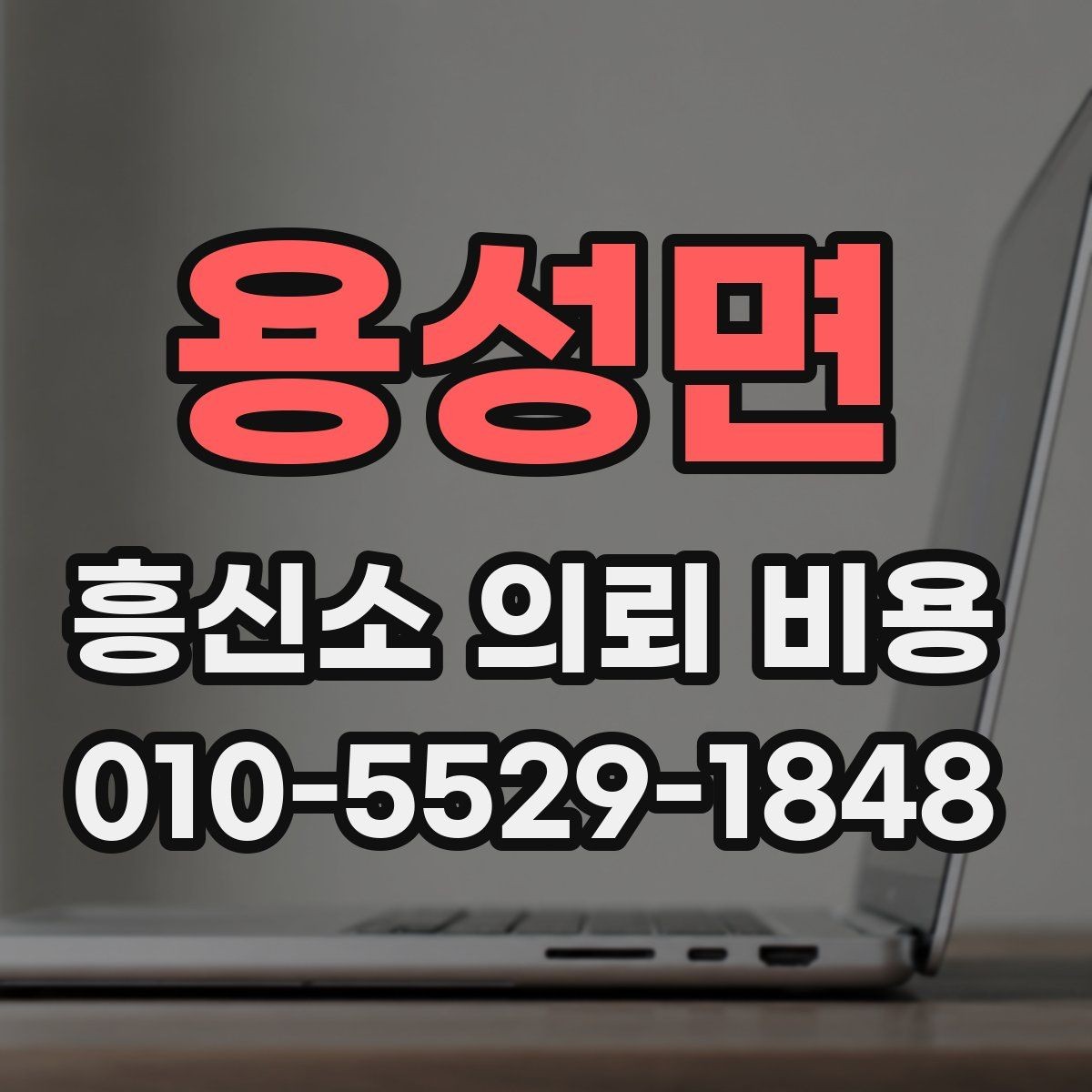 용성면 흥신소 의뢰 비용 비교 시 기준을 놓치지 않는 법