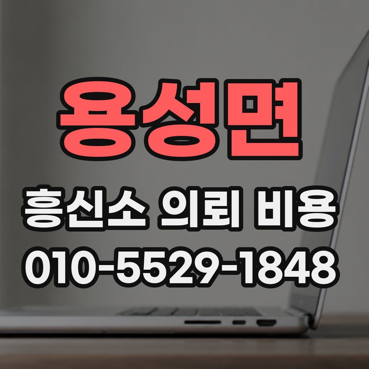 용성면 흥신소 의뢰 비용