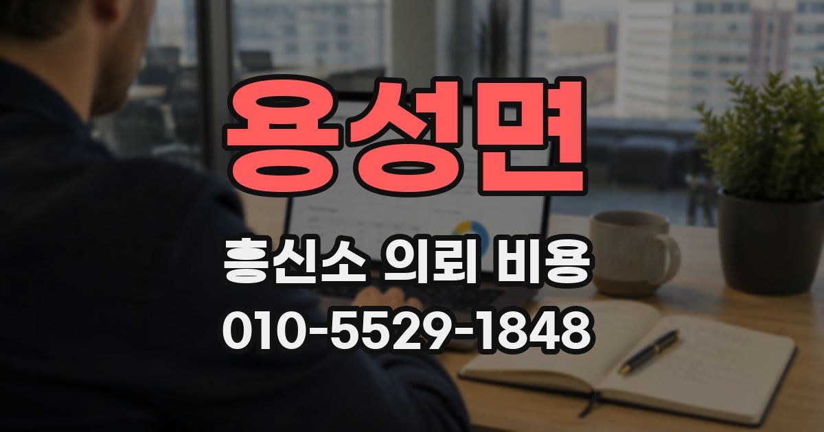 용성면 흥신소 의뢰 비용