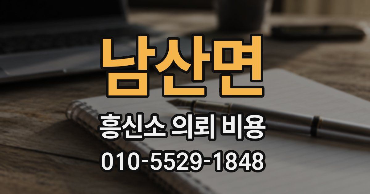 남산면 흥신소 의뢰 비용
