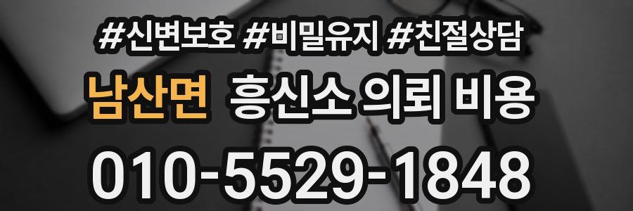 남산면 흥신소 의뢰 비용