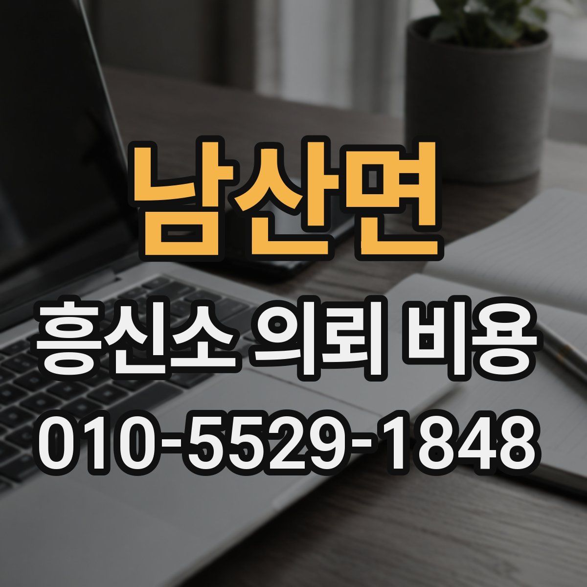 남산면 흥신소 의뢰 비용