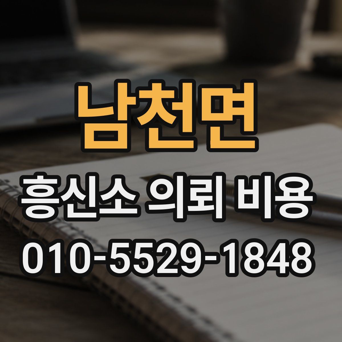 남천면 흥신소 의뢰 비용