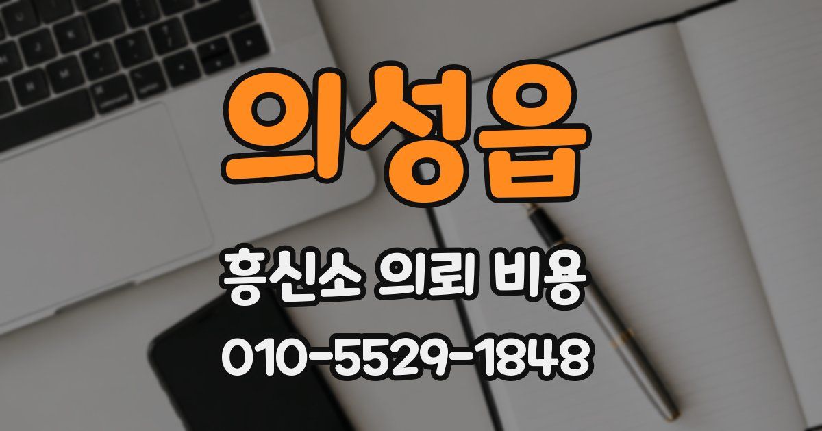 의성읍 흥신소 의뢰 비용