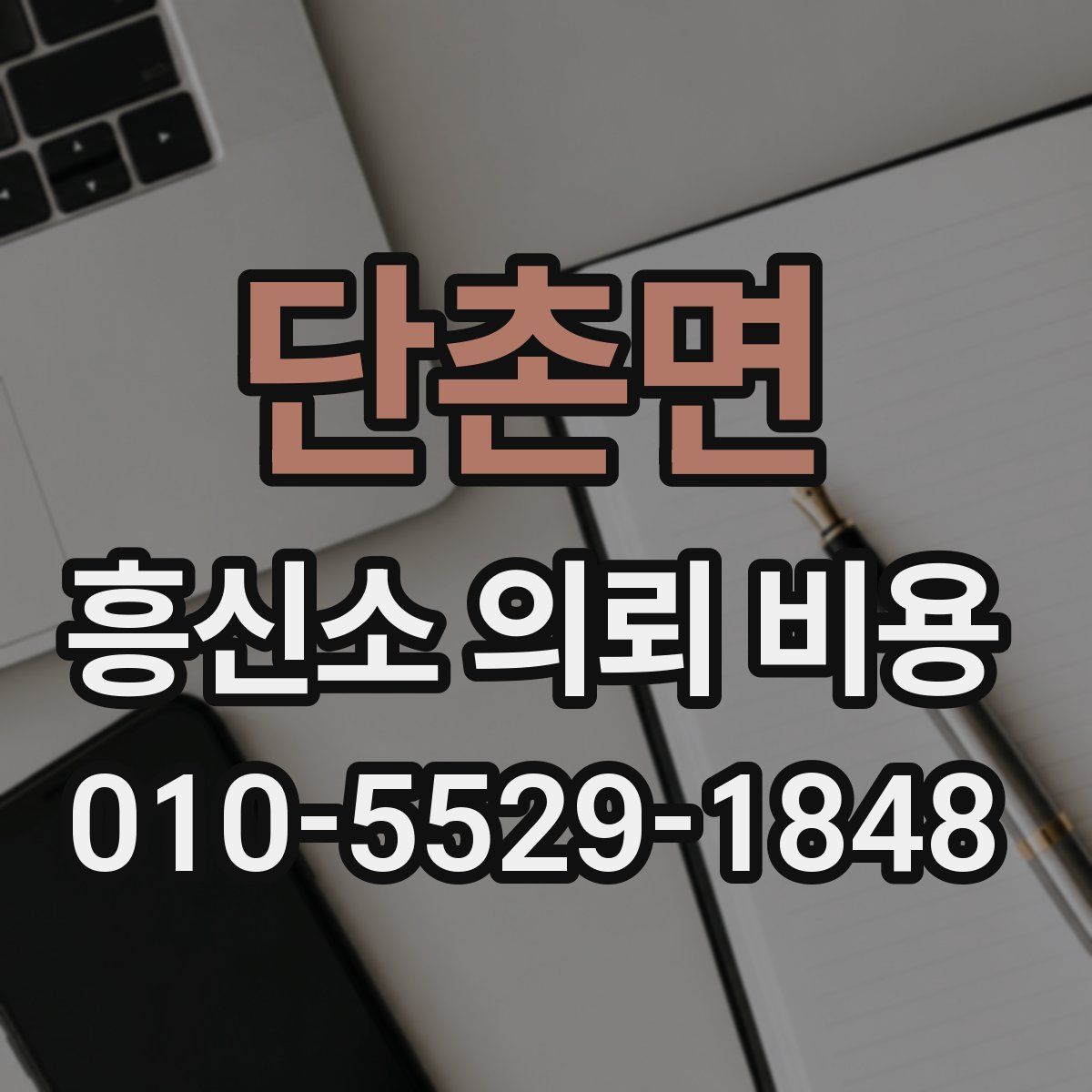단촌면 흥신소 의뢰 비용