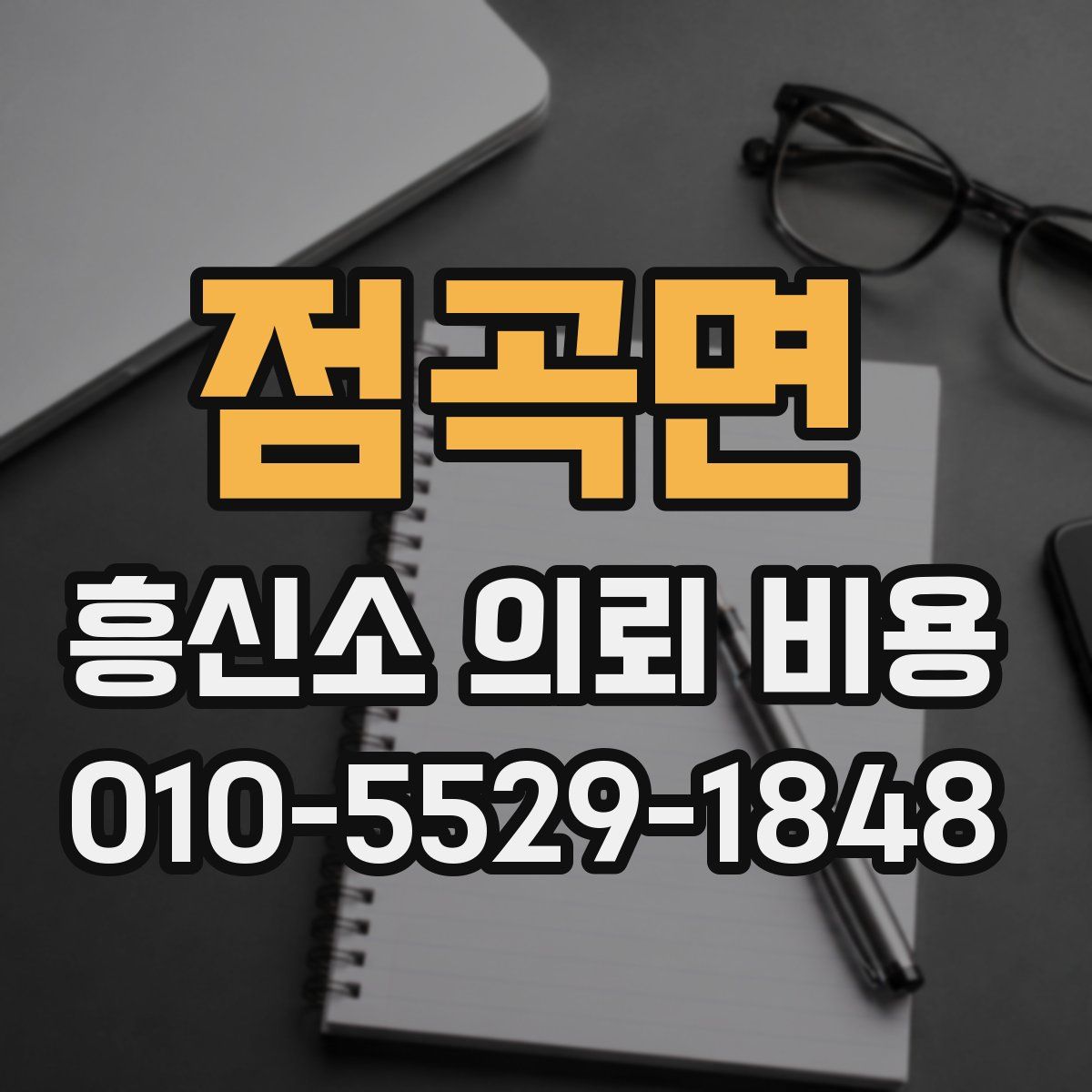 점곡면 흥신소 의뢰 비용