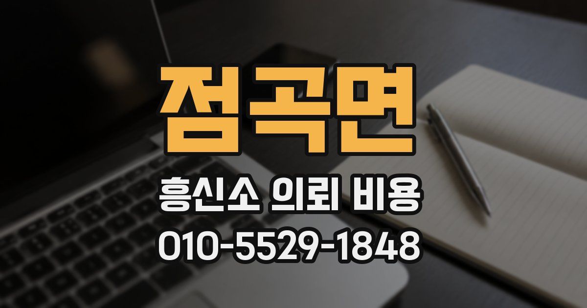 점곡면 흥신소 의뢰 비용