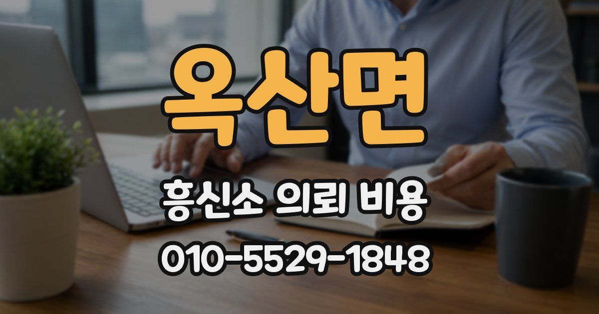 옥산면 흥신소 의뢰 비용
