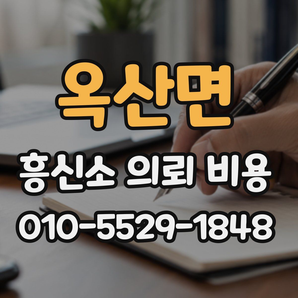 옥산면 흥신소 의뢰 비용