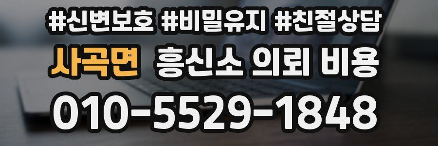 사곡면 흥신소 의뢰 비용