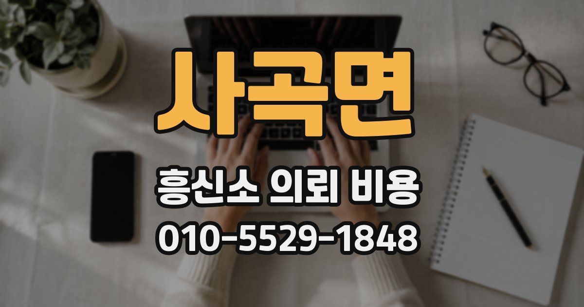 사곡면 흥신소 의뢰 비용