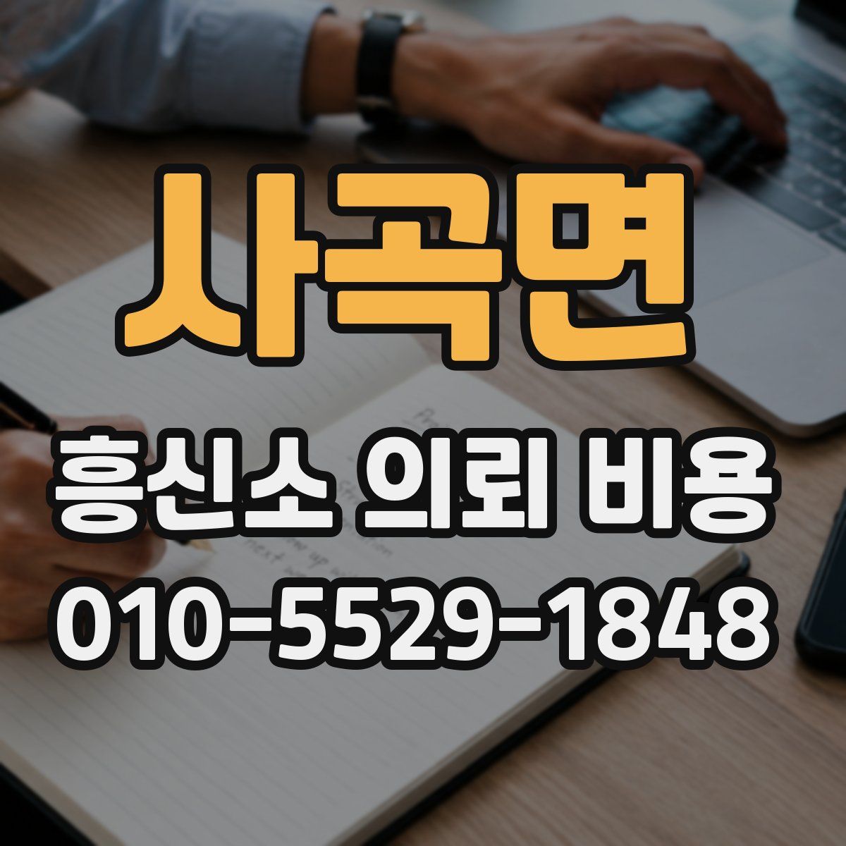 사곡면 흥신소 의뢰 비용