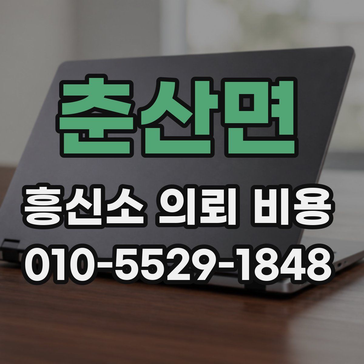 춘산면 흥신소 의뢰 비용