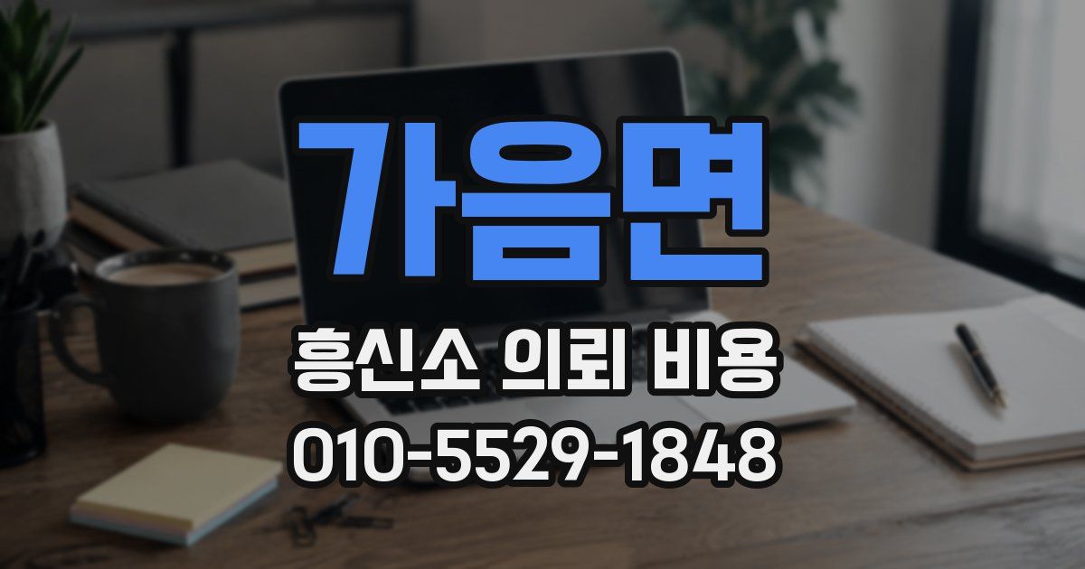 가음면 흥신소 의뢰 비용