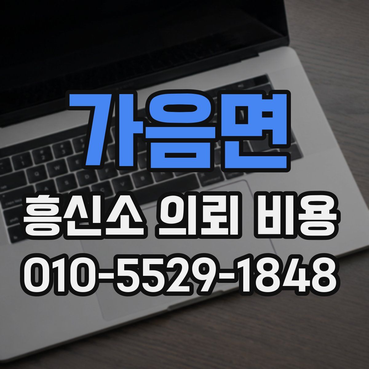가음면 흥신소 의뢰 비용