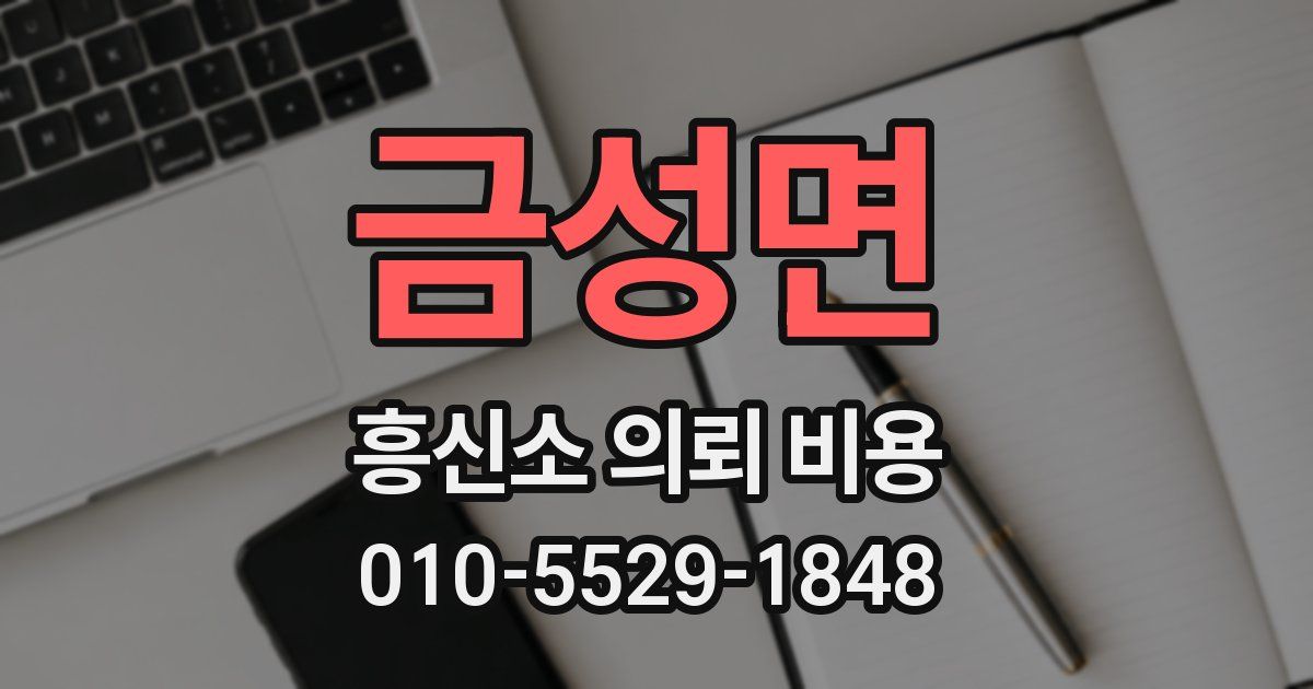 금성면 흥신소 의뢰 비용