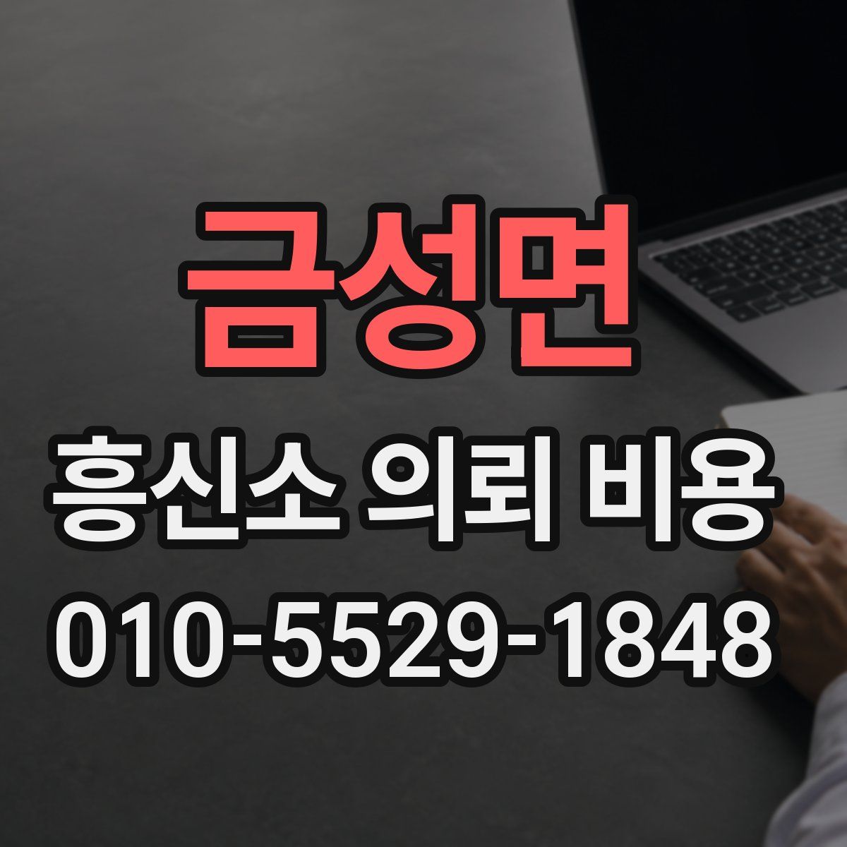 금성면 흥신소 의뢰 비용