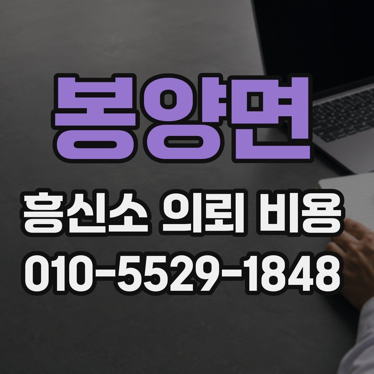 봉양면 흥신소 의뢰 비용 산정 기준은 무엇일까