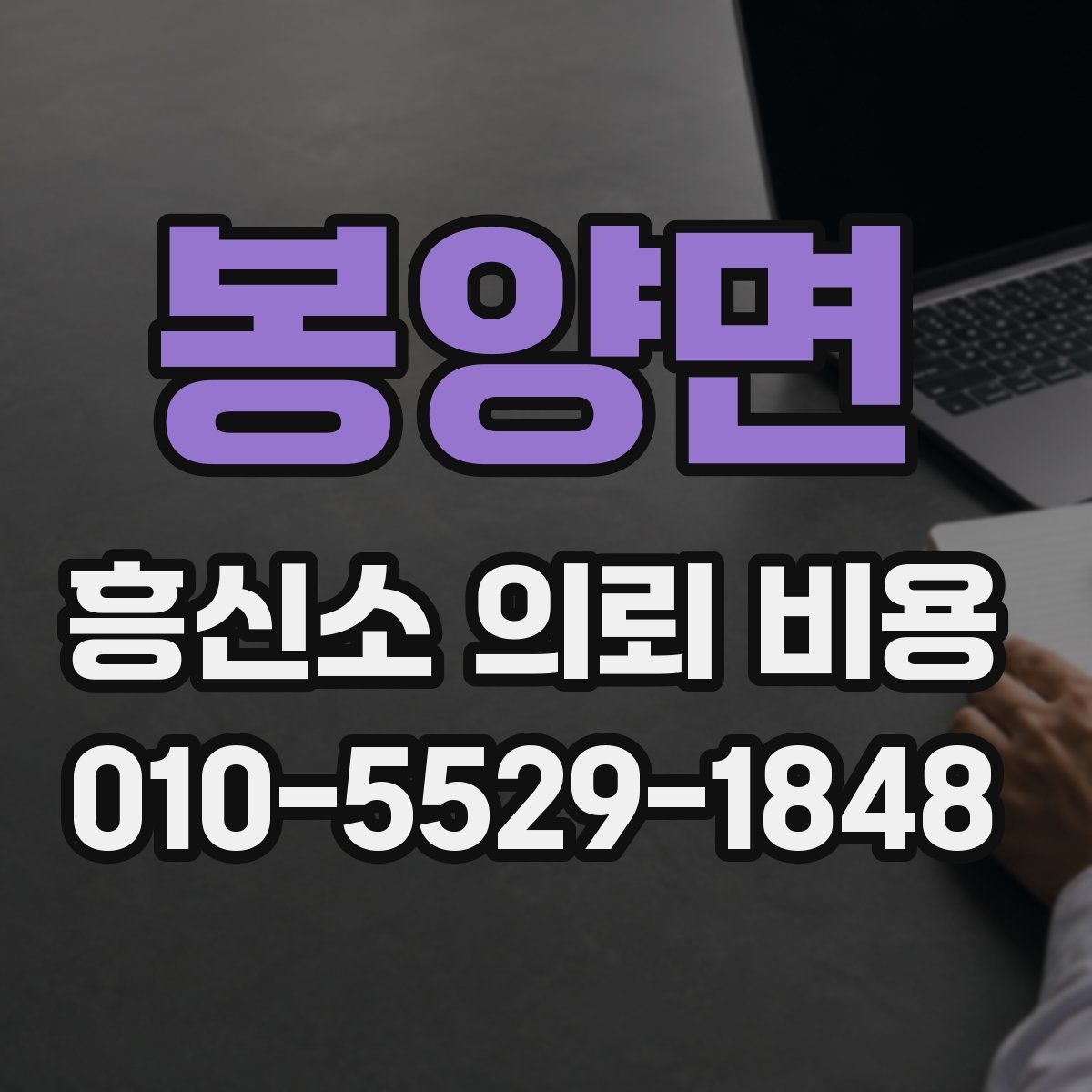 봉양면 흥신소 의뢰 비용