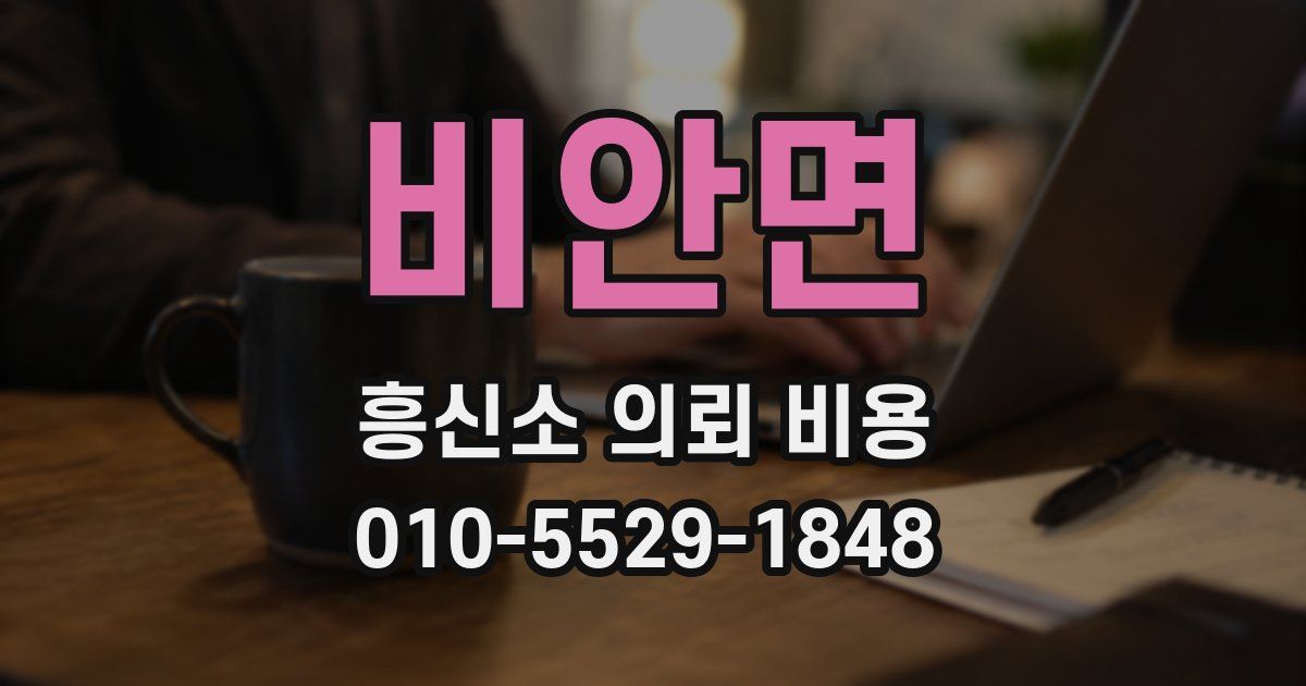 비안면 흥신소 의뢰 비용