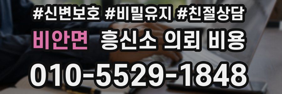 비안면 흥신소 의뢰 비용