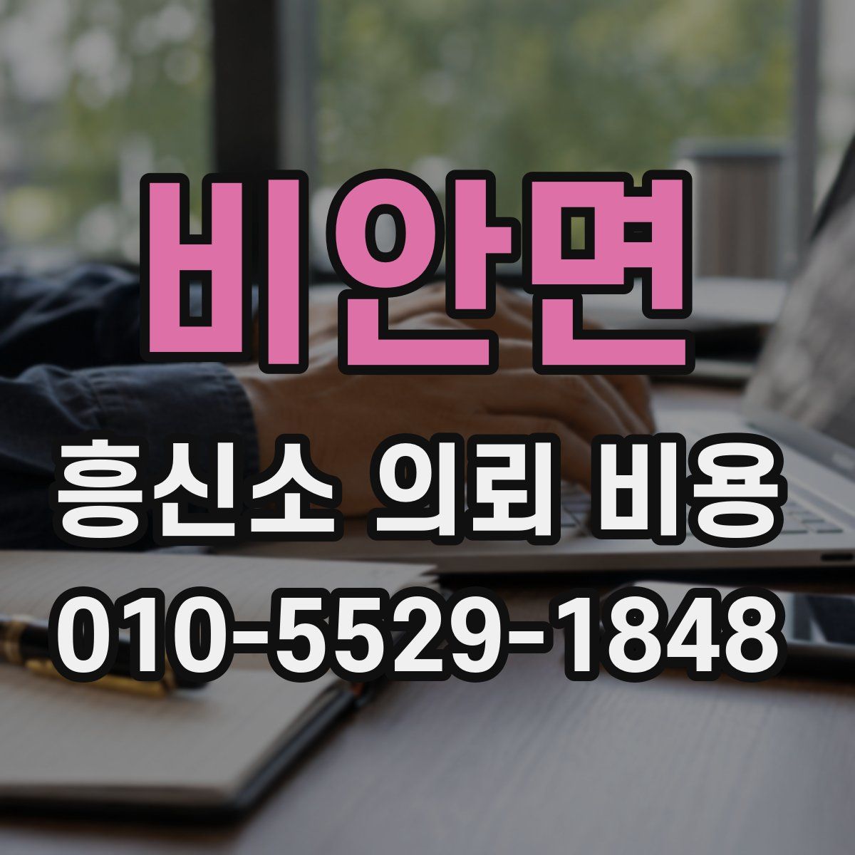 비안면 흥신소 의뢰 비용