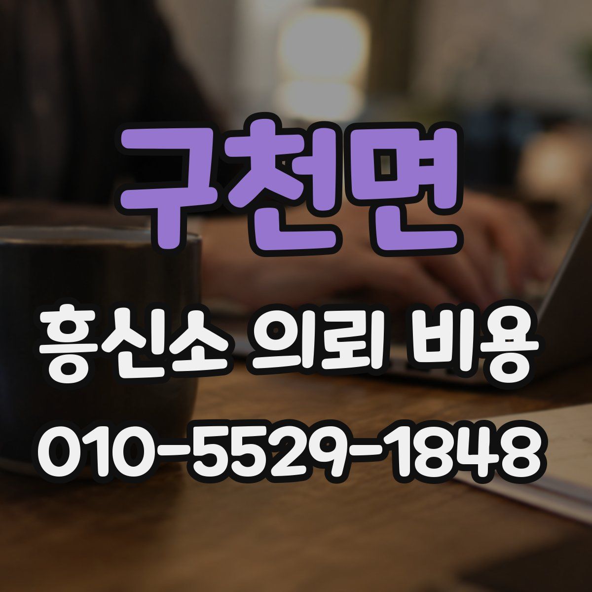 구천면 흥신소 의뢰 비용