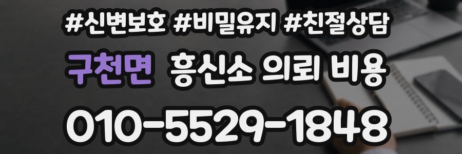 구천면 흥신소 의뢰 비용
