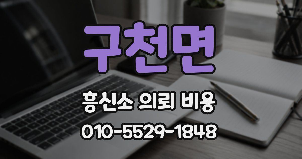 구천면 흥신소 의뢰 비용