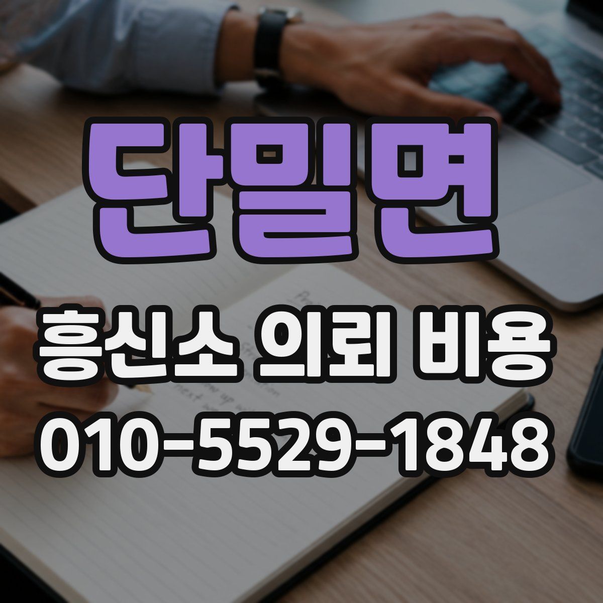 단밀면 흥신소 의뢰 비용