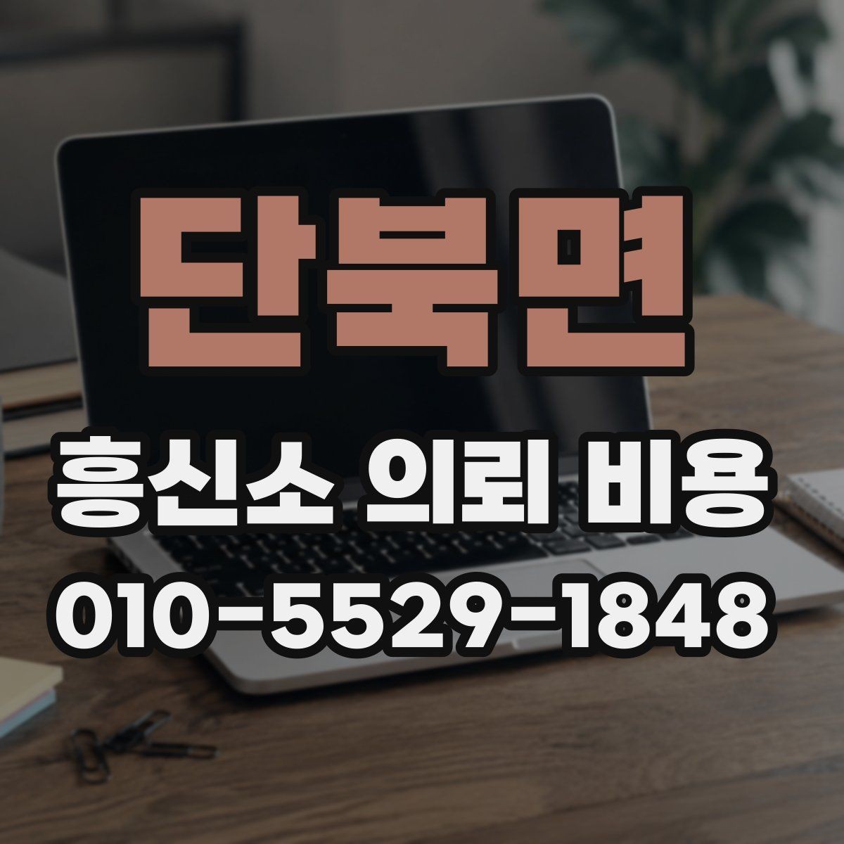 단북면 흥신소 의뢰 비용 확인 전 준비하면 좋은 정보