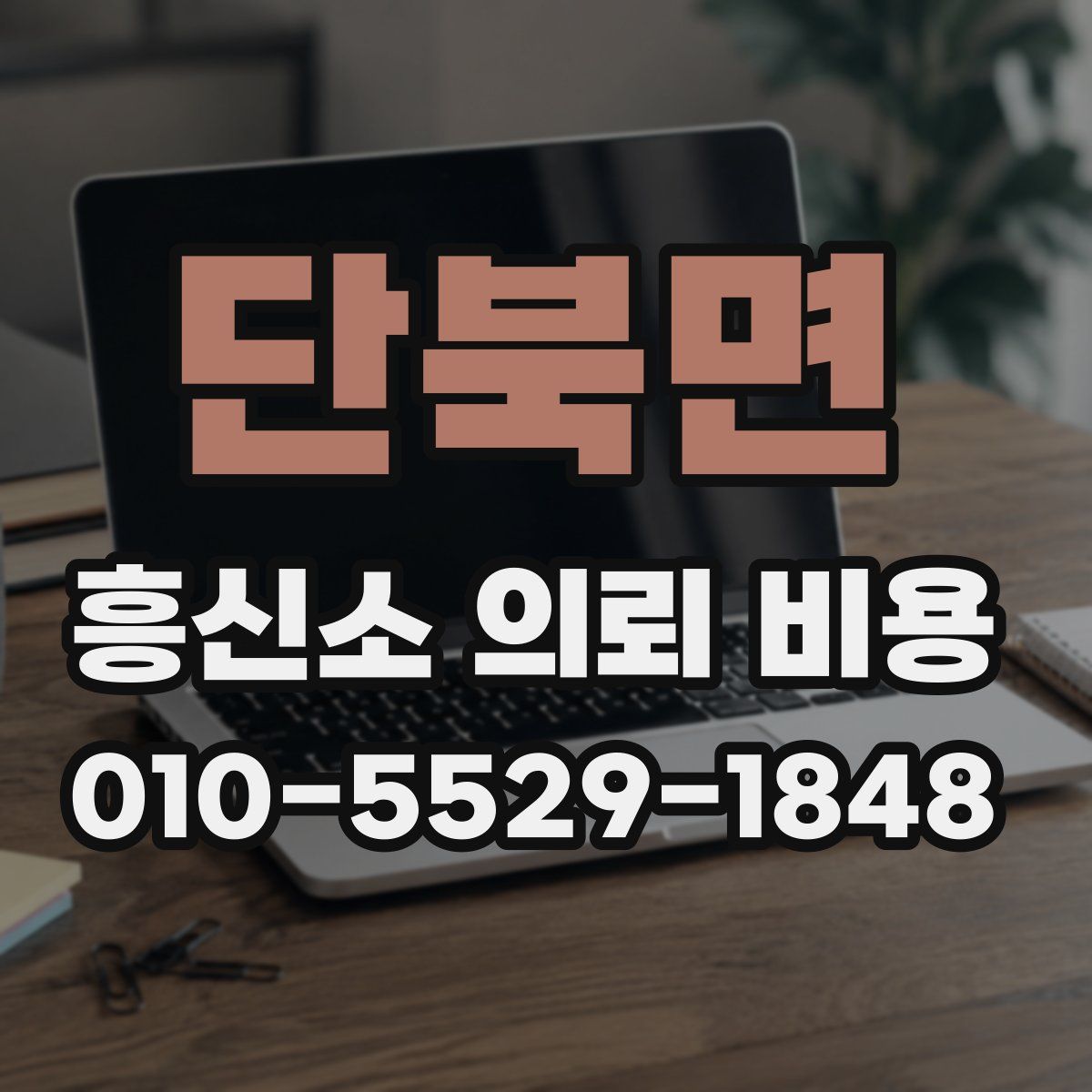 단북면 흥신소 의뢰 비용