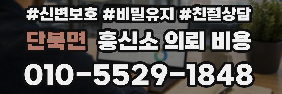 단북면 흥신소 의뢰 비용