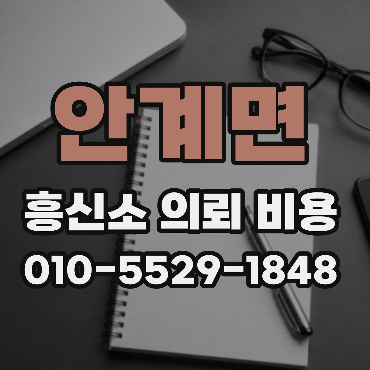 안계면 흥신소 의뢰 비용