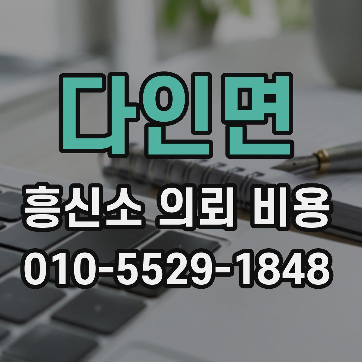 다인면 흥신소 의뢰 비용