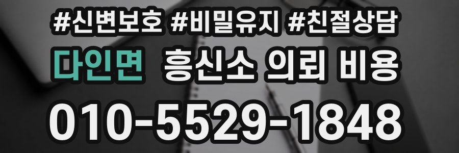 다인면 흥신소 의뢰 비용